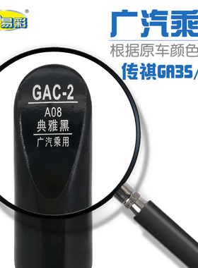 广汽乘用传祺 GA3S GS5典雅黑色汽车补漆笔油漆修补笔自喷漆套装
