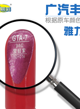 雅力士莹钻紫色汽车补漆笔深浅划痕修补笔自喷漆搭配套装色号9AC