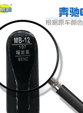 奔驰GLK曜岩黑色汽车补漆笔油漆划痕修补笔自喷漆搭配套装