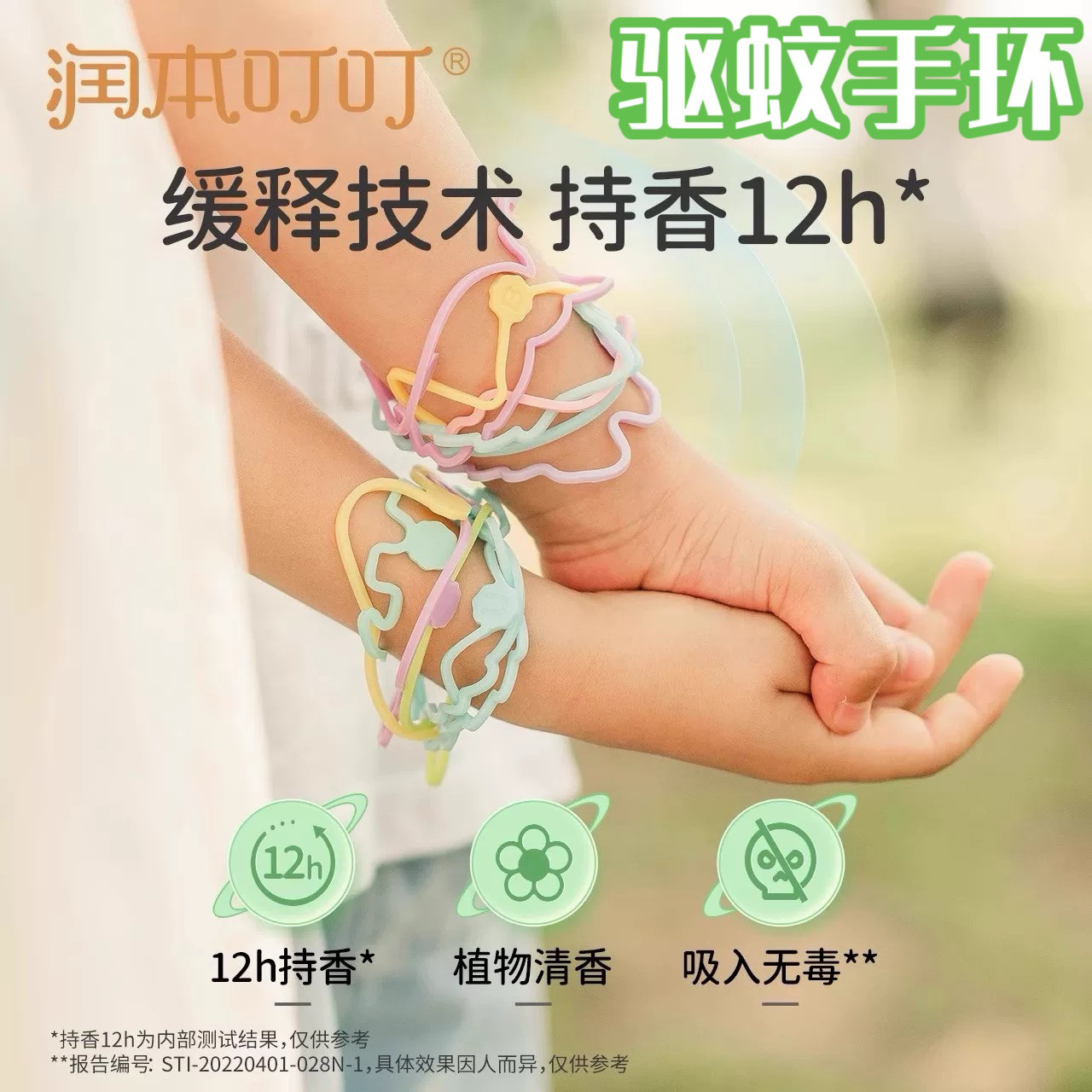 润本叮叮植物精油香圈驱蚊手环