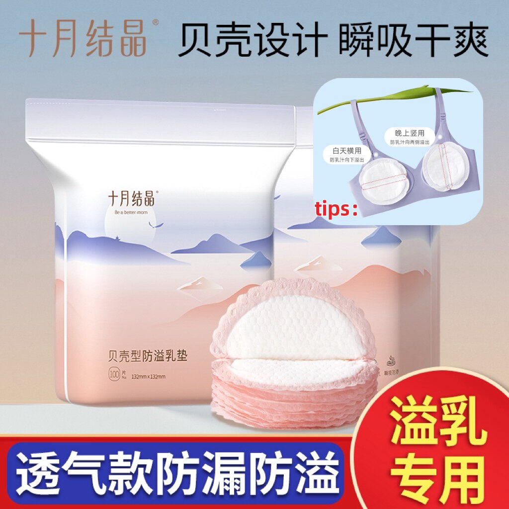 十月结晶防溢乳垫超薄一次性哺乳期产后隔奶贴溢乳垫透气孕妇奶贴