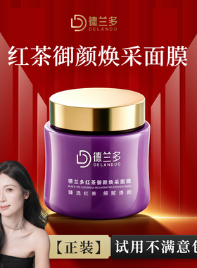 德兰多红茶抗皱御颜焕采面膜水润