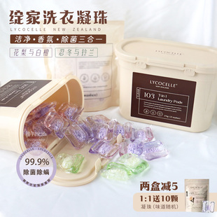 新西兰lycocelle绽家洗衣凝珠蓝桉叶精油护衣除菌去渍香氛三合一