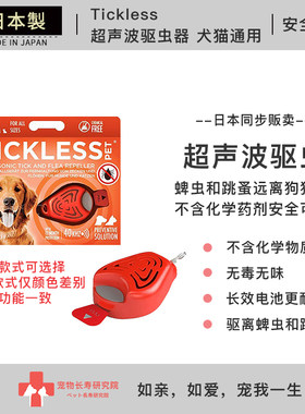 TICKLESS超声波驱虫器体外驱虫