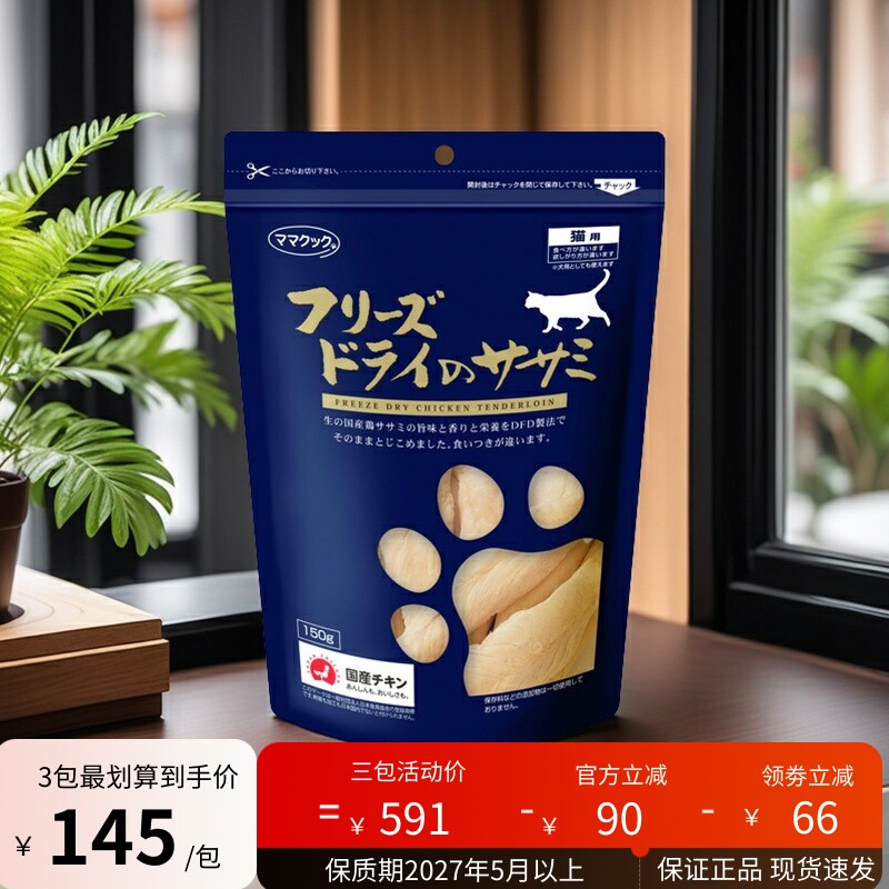 现货 日本进口 但马高原 鸡胸肉鸡肝冻干 无添加 宠物 猫咪零食