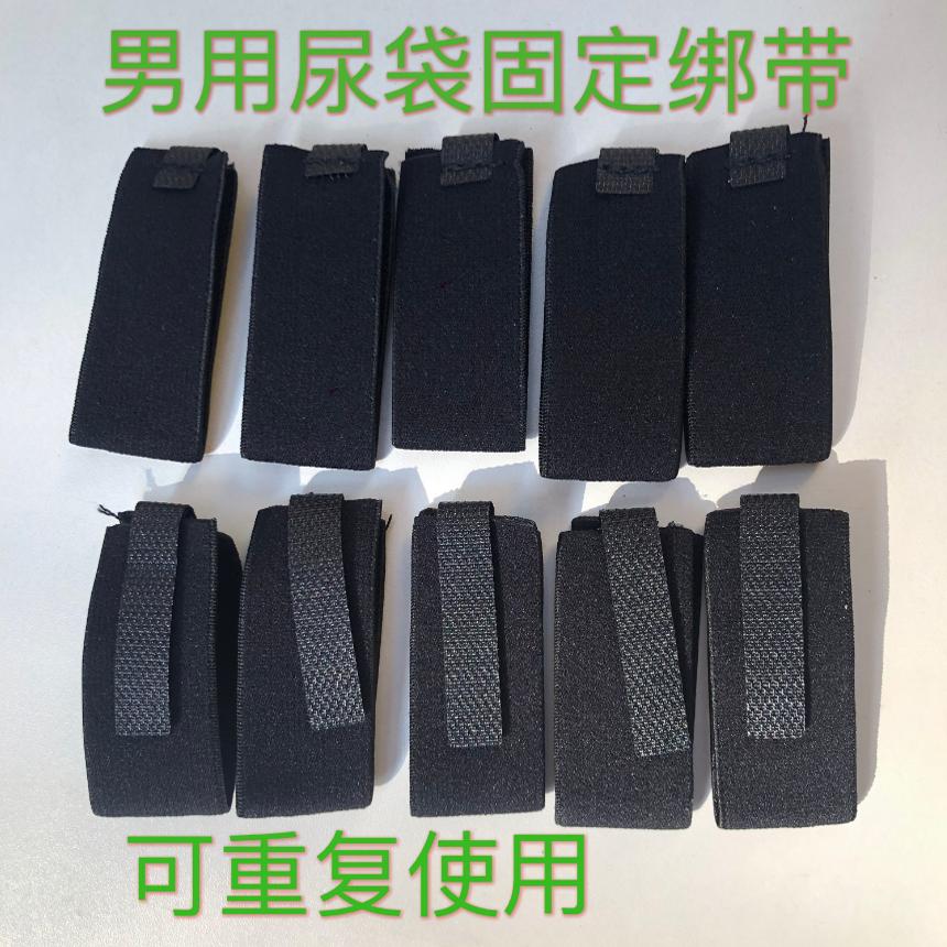 尿袋可重复使用绑带老人卧床男用接尿袋松紧弹力松紧绑带小便绑带