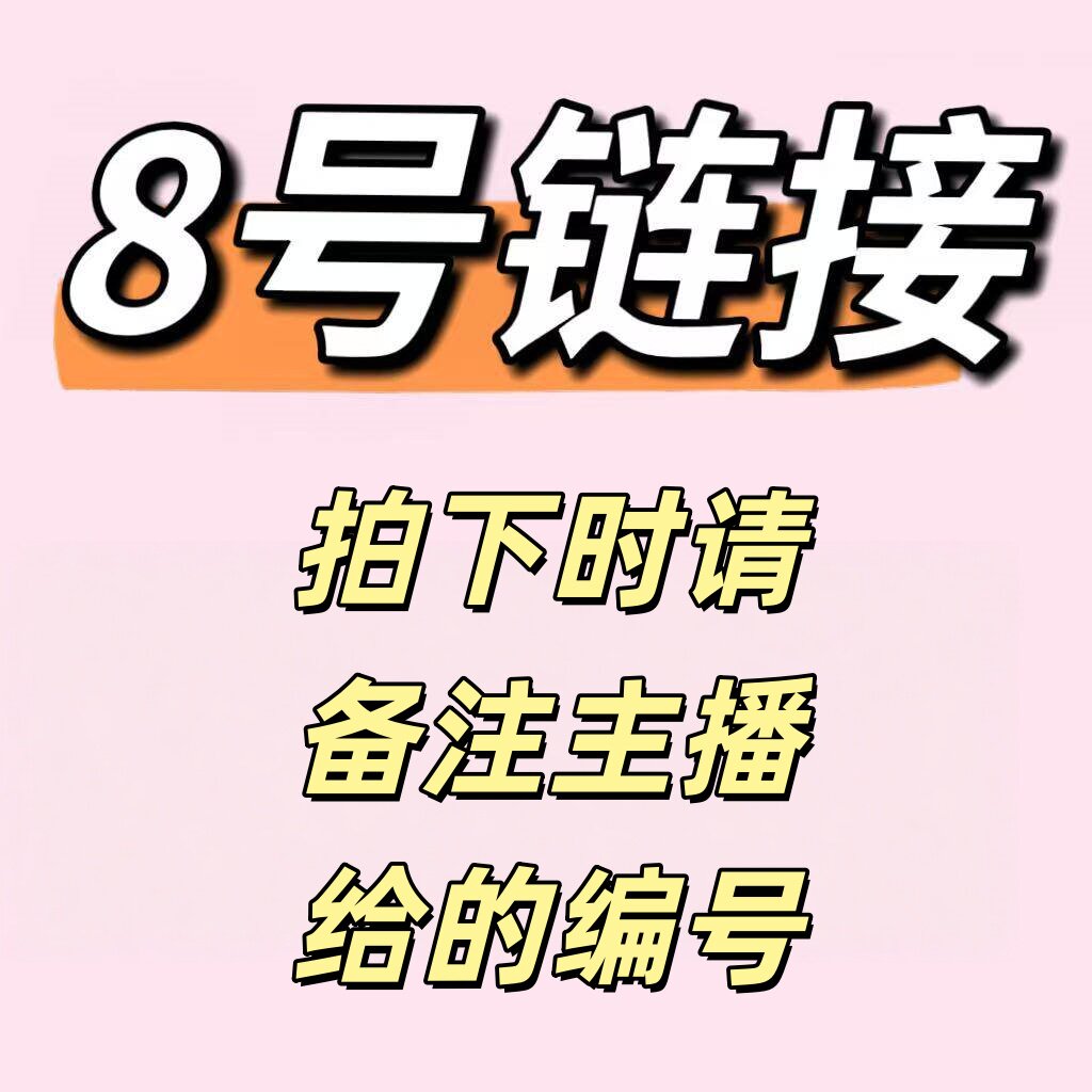八号链接 7号89.9  直播抠号女装