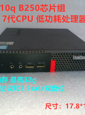 联想M710Q B250芯片组七代i3/I5/I7mini迷你微型电脑主机客厅HTPC