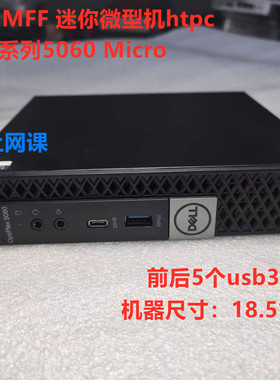 Dell/戴尔5060MFF 8代小型便携mini主机wifi家用办公HTPC客厅电脑