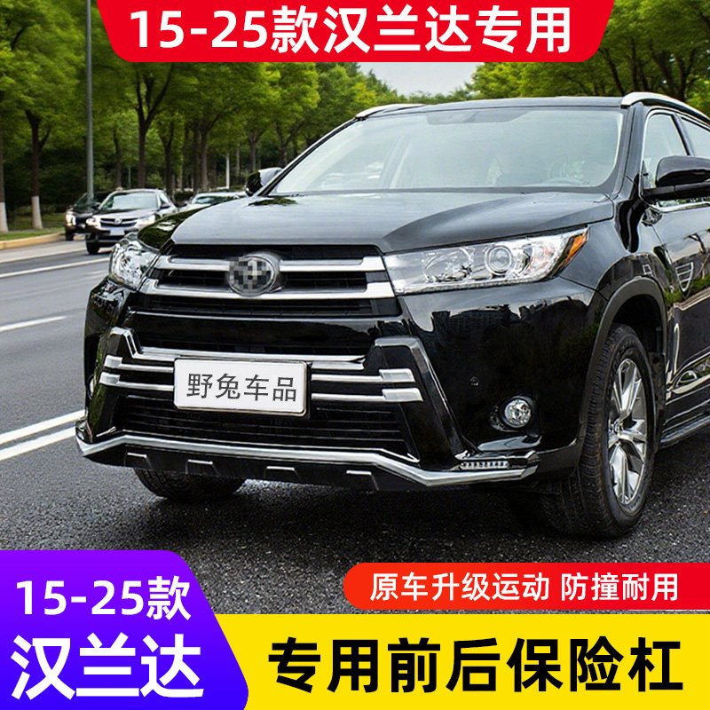 适用15-24款丰田汉兰达保险杠18-21前杠后护杠改装饰外观包围原厂,汽车零部件/养护/美容/维保,保险杠,淘宝优惠券,粉丝福利购,淘宝优惠卷