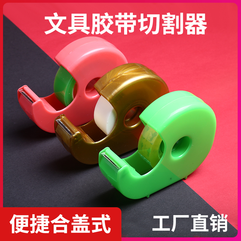 小胶带切割器透明胶带机小胶布封箱器文具胶带切割器便携迷你小号