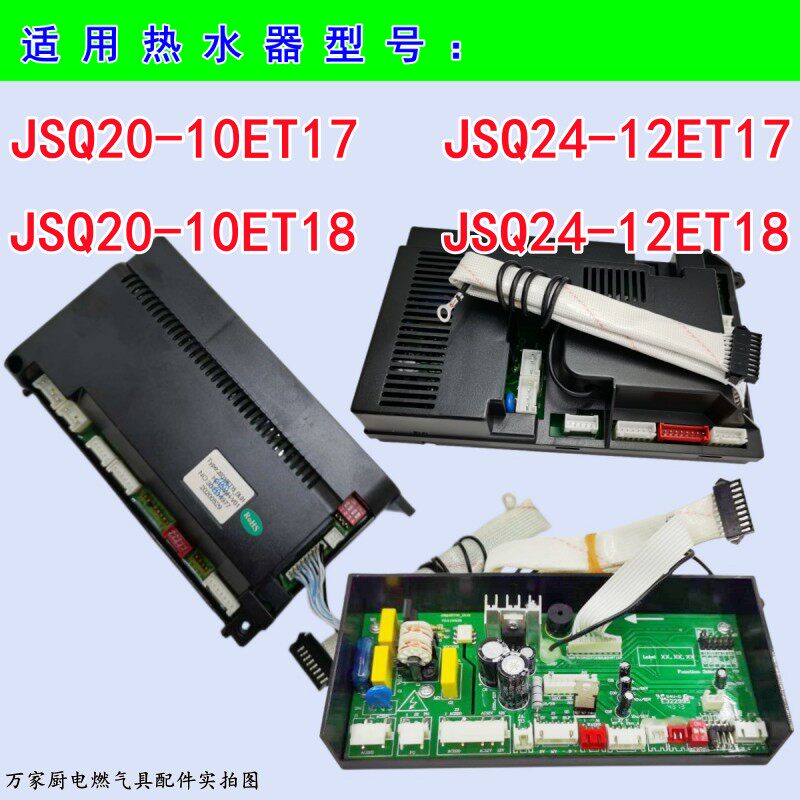 适用于万和燃气热水器主板JSQ20-10ET17/ET18 JSQ24-12ET17/ET18图片