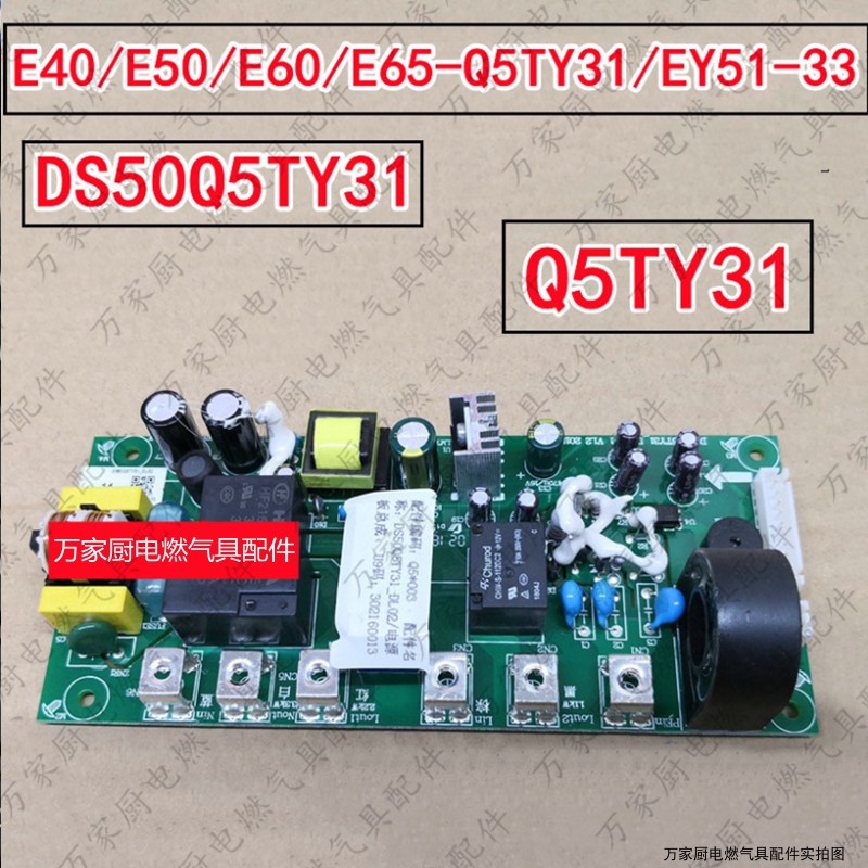 适用于万和电热水器主板E40/E50/E60/E65-Q5TY31 WY EY51-33/DS50