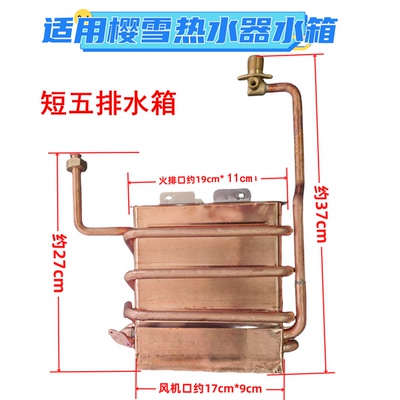 适用于樱雪燃气热水器无氧铜水箱短五排短六排热交换器