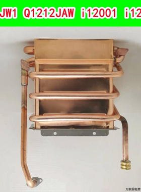 适用华帝燃气热水器铜水箱Q12JW1Q/i12001/Q12JAW/i12016热交换器