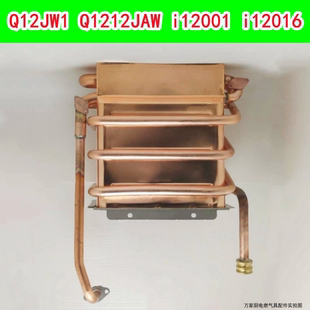 i12016热交换器 Q12JAW 适用华帝燃气热水器铜水箱Q12JW1Q i12001