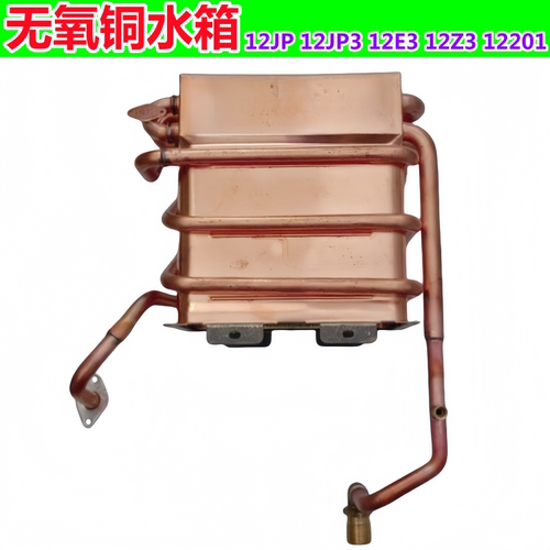 适用万家乐燃气热水器无氧铜水箱JSQ24-12JP/JP3 12E3 12Z3 12201