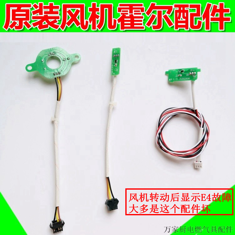 适用于万和燃气热水器风机霍尔ET/EV V9/V10霍尔传感器元件E4故障