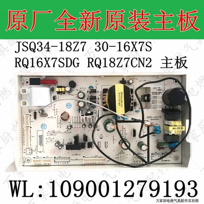适用万家乐热水器主板JSQ34-18Z7 30-16X7S RQ16X7SDG RQ18Z7CN2