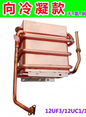 适用万家乐热水器无氧铜冷凝水箱LJSQ20-12UF3/12UC1/12411/12412