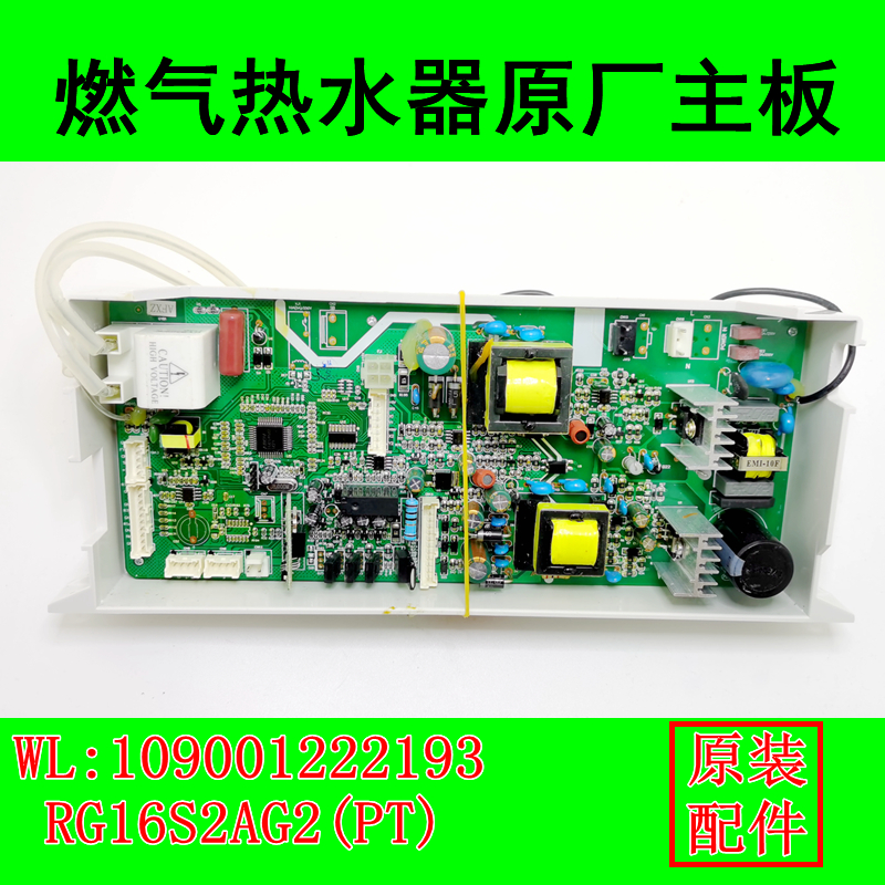 适用万家乐热水器主板电脑板配件RG16S2AG2(PT)  WL:109001222193