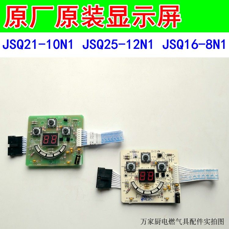 适用于万和燃气热水器显示屏 JSQ21-10N1 JSQ25-12N1 JSQ16-8N1