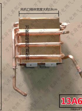 适用万家乐燃气热水器铜水箱JSQ26-13A6/A7/A8 13K3/K6/K7/K3S W3