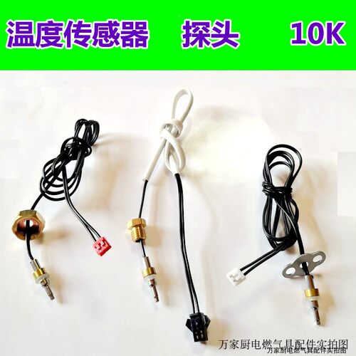 适用于万和/万家乐/燃气热水器温度探头 温度传感器 感温探头 10K