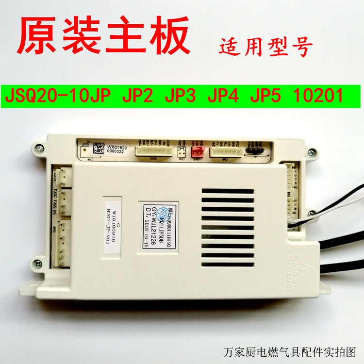适用万家乐热水器主板电脑板JSQ20-10JP/JP5/JP2/JP3 10E3 10201