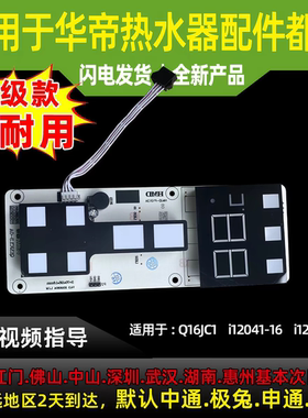 适用华帝热水器配件Q13/16JC1//SJ2/i12041-16/13触摸显示开关板
