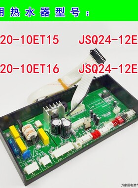 适用万和热水器主板电脑板 JSQ20-10ET15/ET16 JSQ24-12ET15/ET16