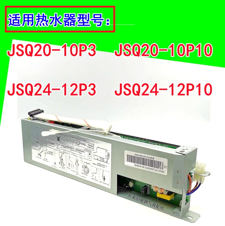 适用于万和热水器电脑板主板JSQ20-10P10/10P3 JSQ24-12P10/12P3