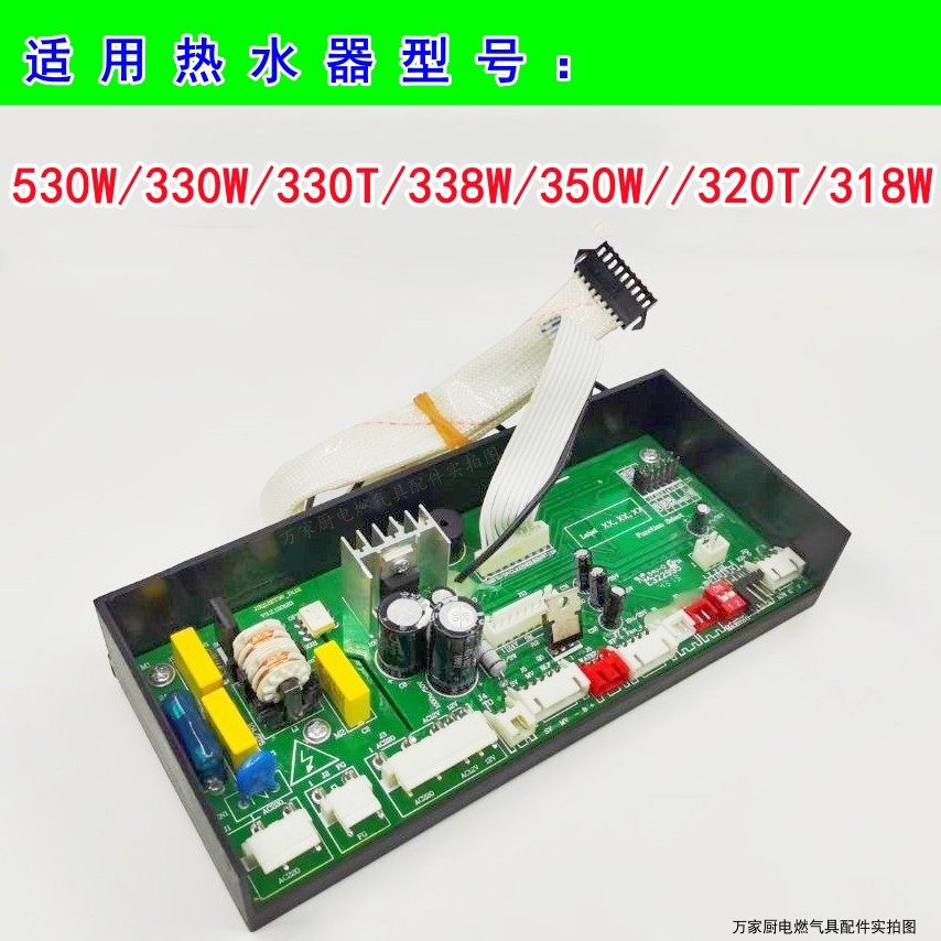 适用于万和热水器主板JSQ25-530W/330W/330T/338W/350W/320T/318W