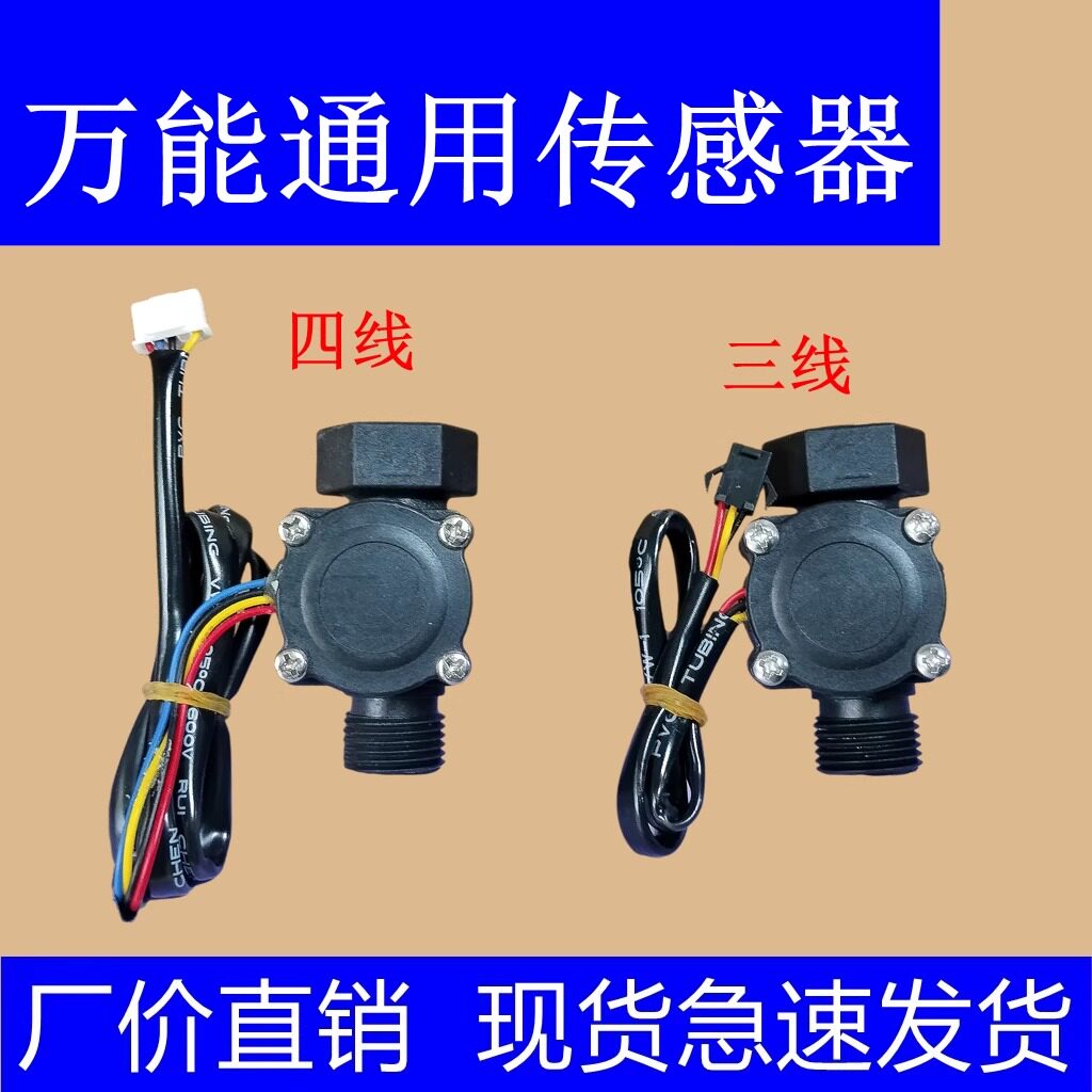 万能水流传感器通用水流传感器
