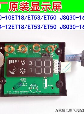 适用于万和燃气热水器显示屏/板 JSQ20-10ET18/ET50/ET53 16ET53