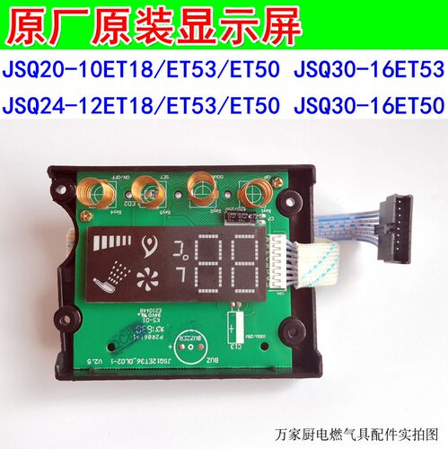 适用于万和燃气热水器显示屏/板 JSQ20-10ET18/ET50/ET53 16ET53