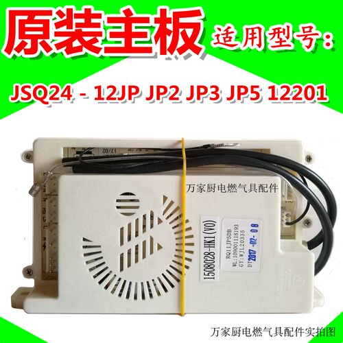 适用万家乐热水器电脑板主板JSQ24-12JP5/JP2/JP3/JP 12201 12E3