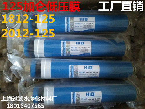 2012-125低价RO反渗透膜ro膜低压膜125加仑惠灵顿HID过滤芯hid膜