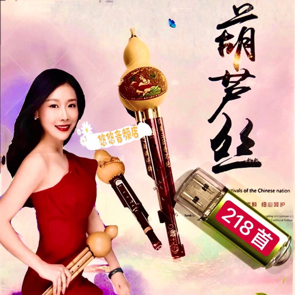 葫芦丝U盘纯音乐 轻音乐古典民族乐器优美演奏TF卡音频mp3
