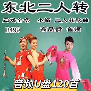 东北二人转U盘正戏 小帽 二人转歌曲收音机小音响音频优盘