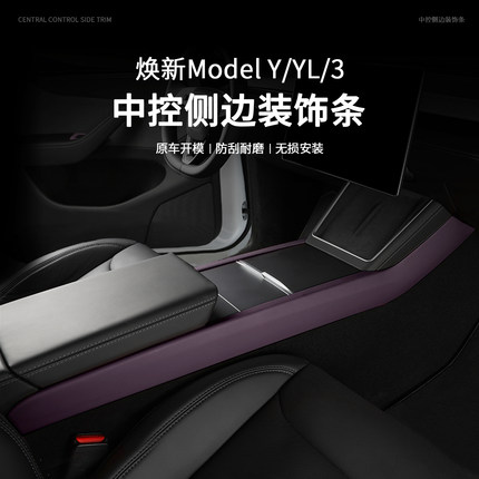 适用于特斯拉焕新版model Y中控侧边装饰高档3改装YL车配件防刮