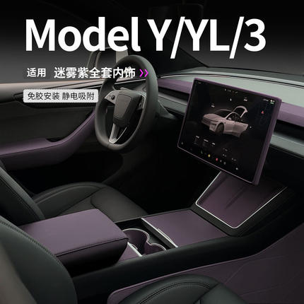 适用特斯拉ModelY/YL/3焕新版中控硅胶垫保护车门扶手全套迷雾紫