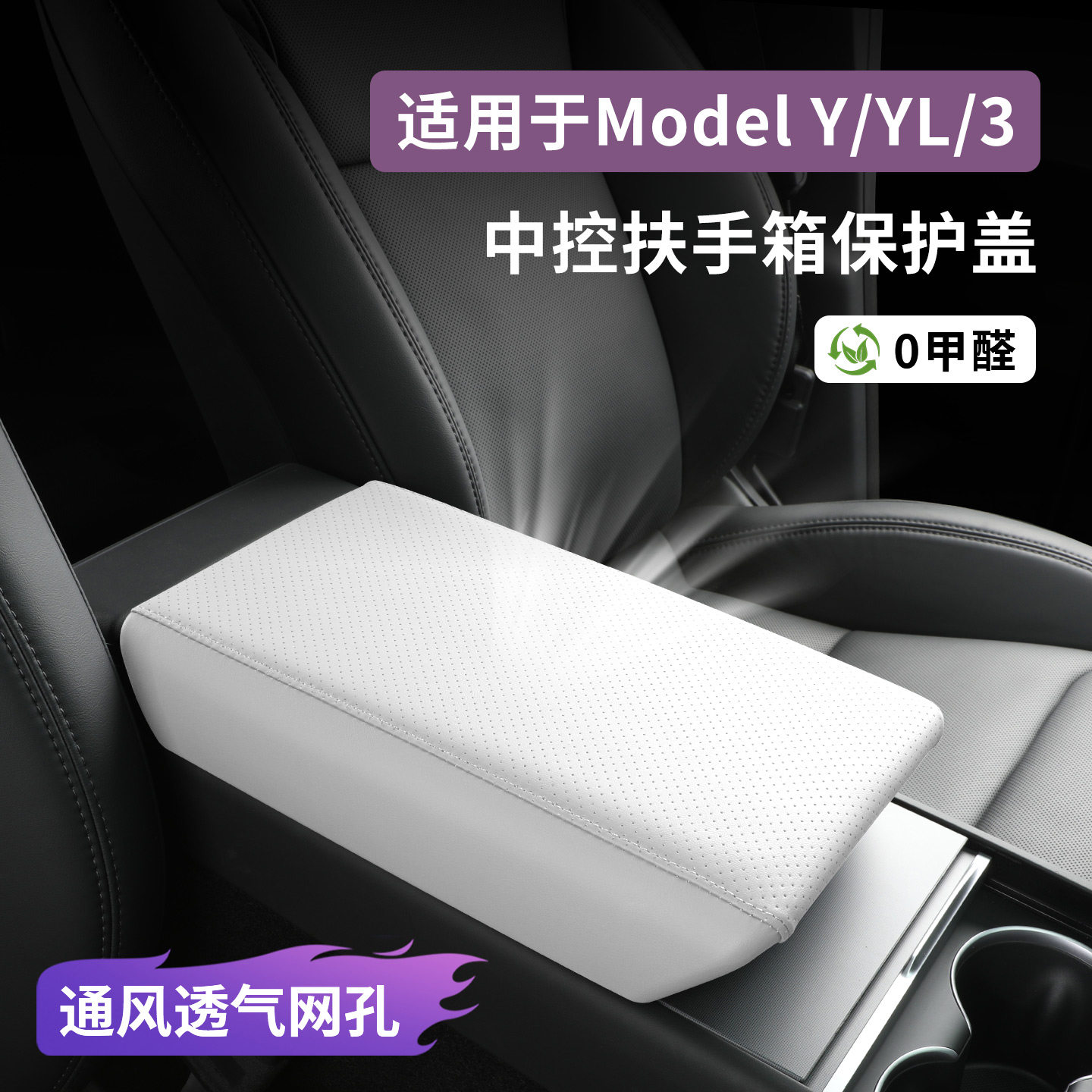 适用特斯拉ModelY/3扶手箱保护套图片