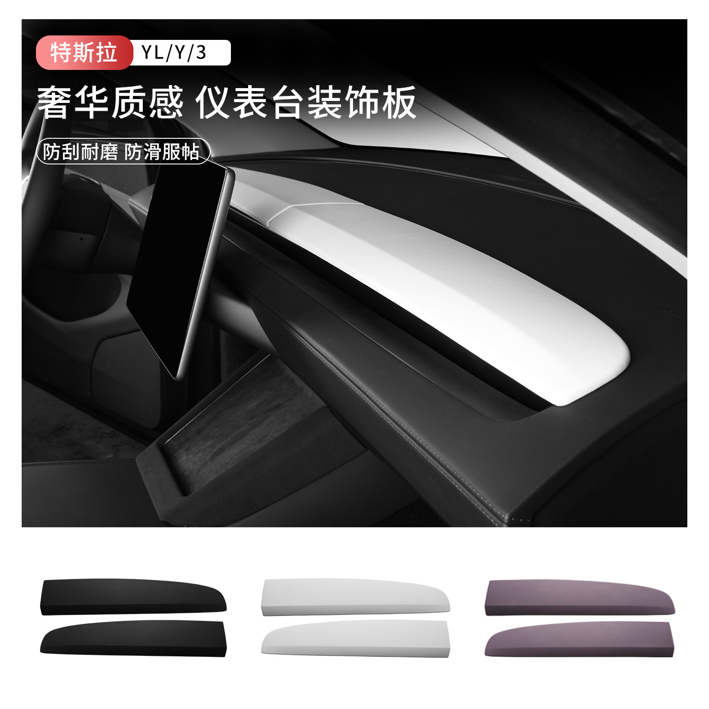 特斯拉ModelY焕新版仪表台贴套