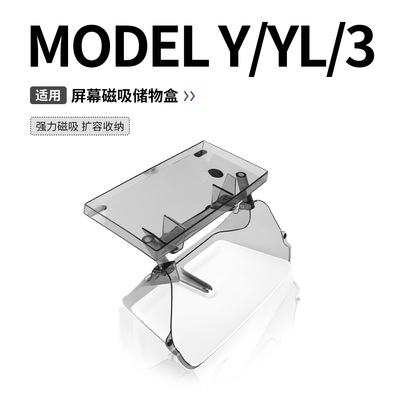 适用特斯拉焕新ModelY/YL/3中控屏幕下储物盒ETC支架托盘纸巾收纳