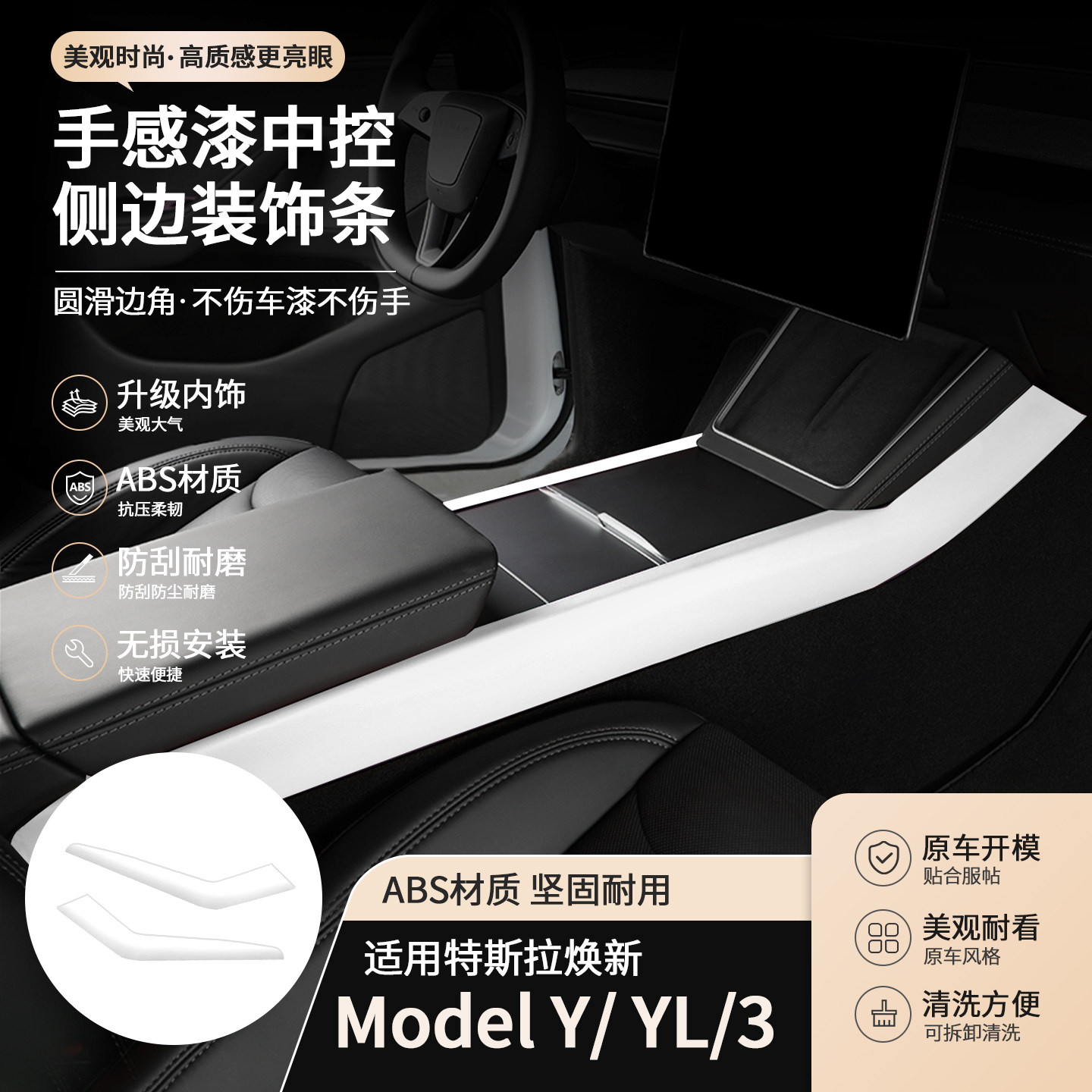 适用焕新版Model Y/3 特斯拉YL手感漆中控侧边条装饰条黑色