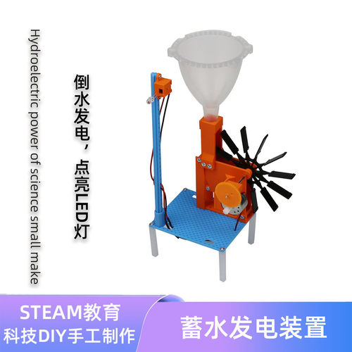 科学小制作DIY蓄水发电水力发电模型水能转换实验器材手工材料包