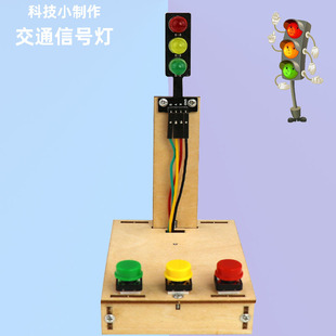 科学小实验交通信号灯模型电路儿童自制电路科技小制作玩具红绿灯