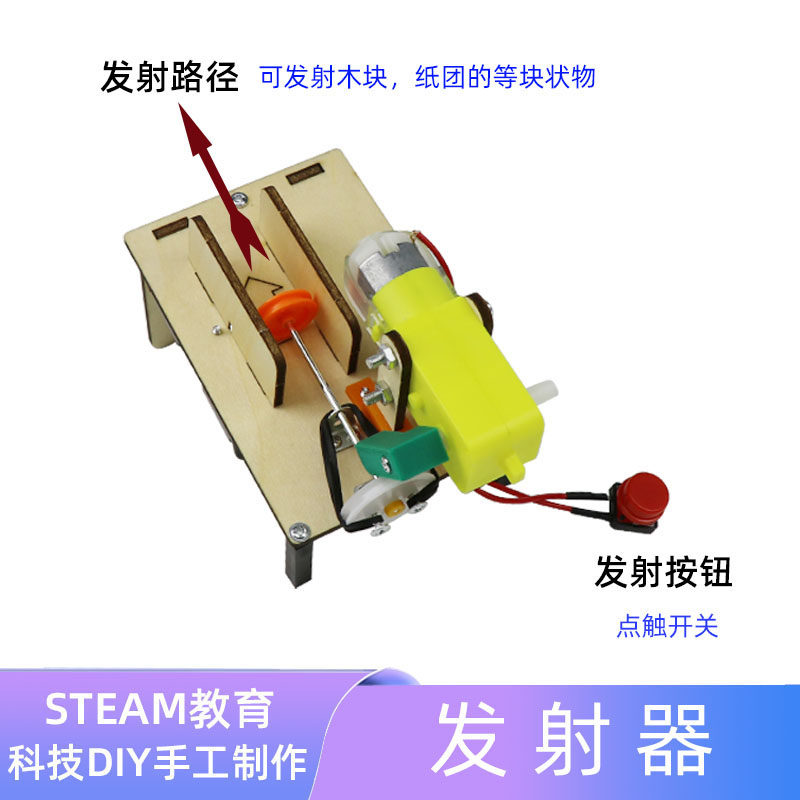 自动发射机科技小制作手工自制电动弹射器儿童益智diy材料包