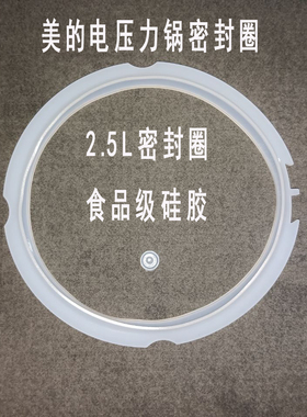 适用美的电压力锅密封圈2.5L升电高压锅配件硅胶圈橡胶皮圈通用